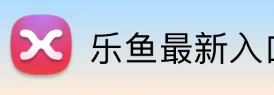 乐鱼最新入口 logo